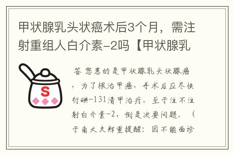 甲状腺乳头状癌术后3个月,需注射重组人白介素-2吗【甲状腺乳头状癌术后】
