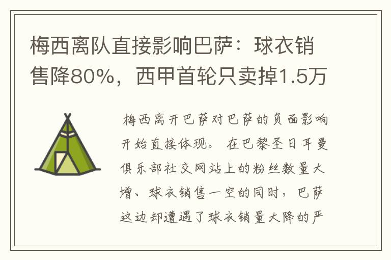 梅西离队直接影响巴萨:球衣销售降80%,西甲首轮只卖掉1.5万球票