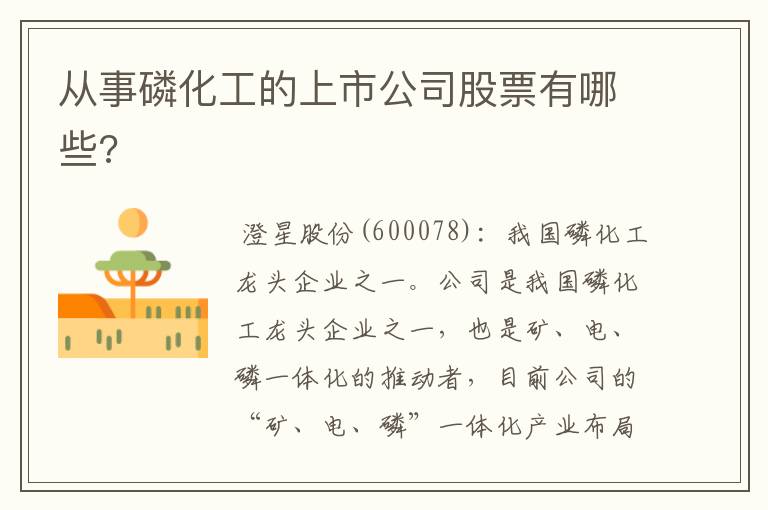 从事磷化工的上市公司股票有哪些?