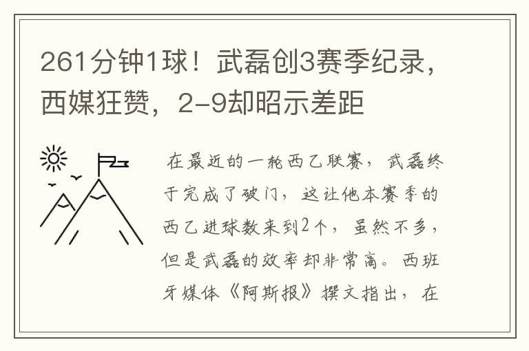 261分钟1球!武磊创3赛季纪录,西媒狂赞,2-9却昭示差距