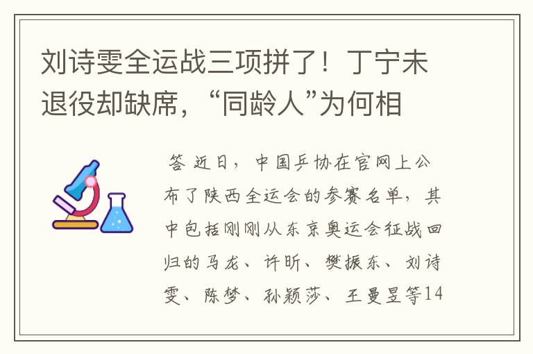 刘诗雯全运战三项拼了!丁宁未退役却缺席,“同龄人”为何相差大
