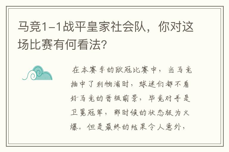 马竞1-1战平皇家社会队,你对这场比赛有何看法?