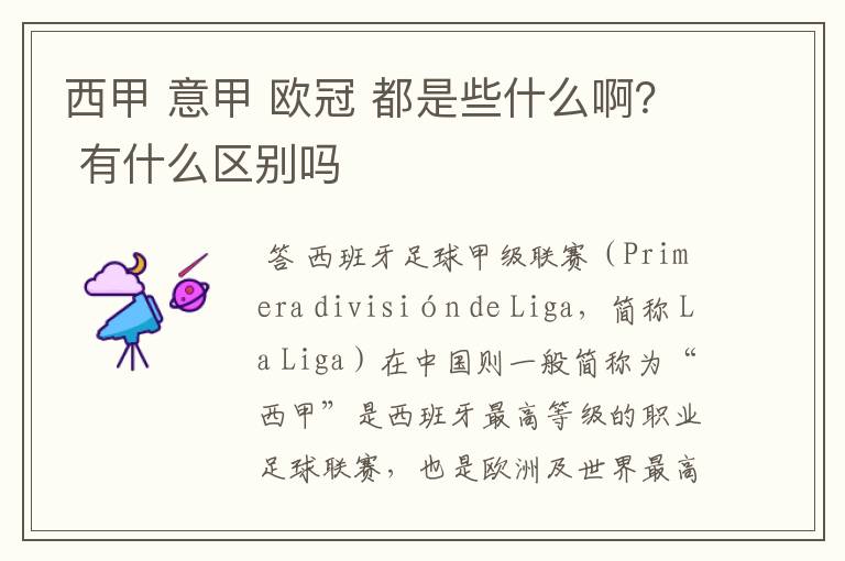 西甲 意甲 欧冠 都是些什么啊? 有什么区别吗