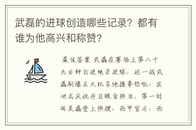 武磊的进球创造哪些记录?都有谁为他高兴和称赞?