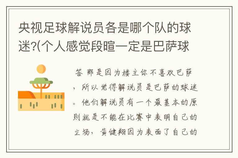 央视足球解说员各是哪个队的球迷?(个人感觉段暄一定是巴萨球迷)