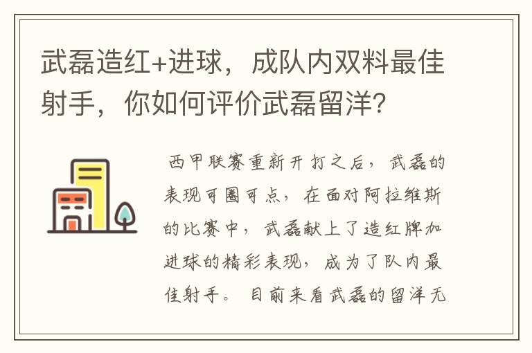 武磊造红+进球,成队内双料最佳射手,你如何评价武磊留洋?