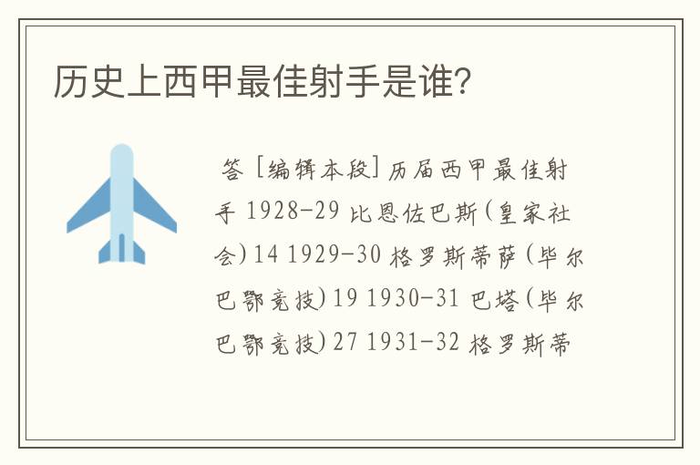 历史上西甲最佳射手是谁?