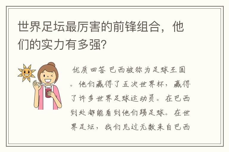 世界足坛最厉害的前锋组合,他们的实力有多强?