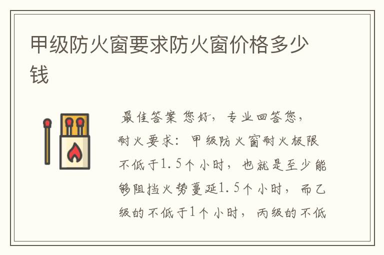甲级防火窗要求防火窗价格多少钱