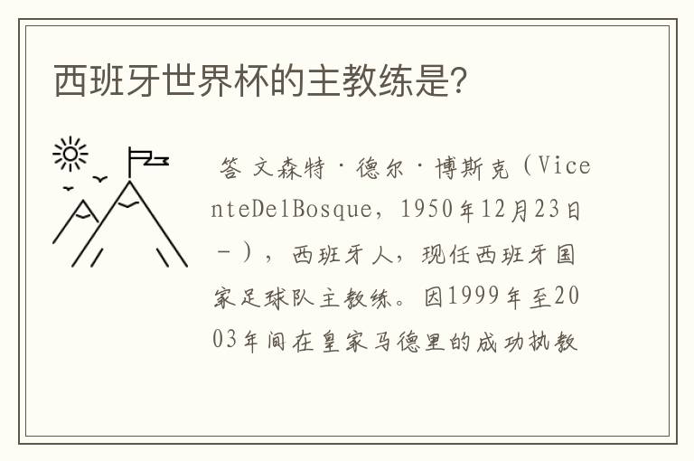 西班牙世界杯的主教练是?