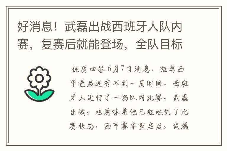 好消息!武磊出战西班牙人队内赛,复赛后就能登场,全队目标保级