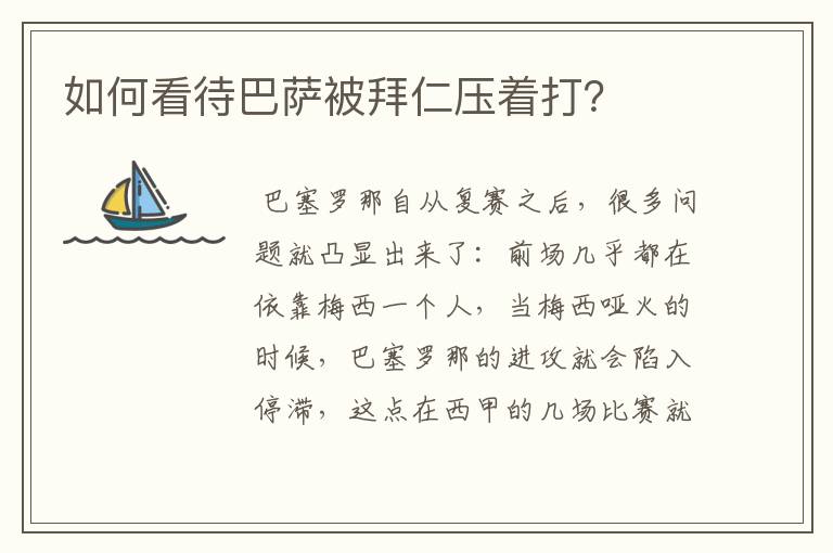 如何看待巴萨被拜仁压着打?