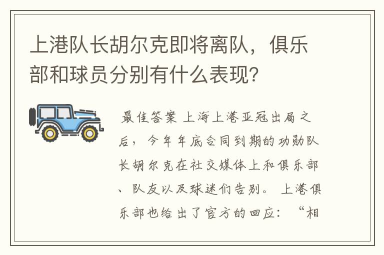 上港队长胡尔克即将离队,俱乐部和球员分别有什么表现?