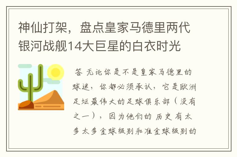 神仙打架,盘点皇家马德里两代银河战舰14大巨星的白衣时光