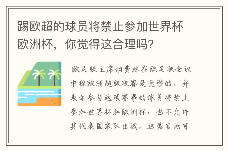 踢欧超的球员将禁止参加世界杯欧洲杯,你觉得这合理吗?