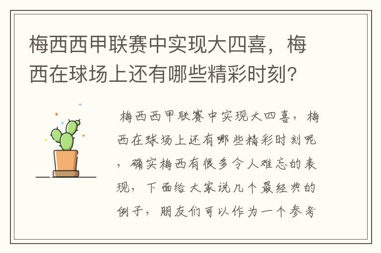 梅西西甲联赛中实现大四喜,梅西在球场上还有哪些精彩时刻?