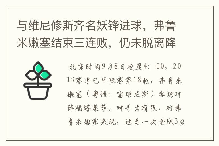 与维尼修斯齐名妖锋进球,弗鲁米嫩塞结束三连败,仍未脱离降级区