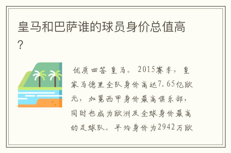 皇马和巴萨谁的球员身价总值高?