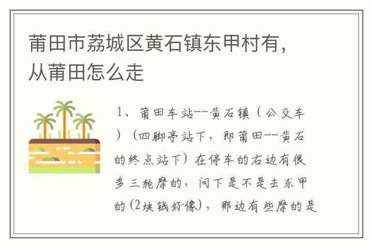 莆田市荔城区黄石镇东甲村有,从莆田怎么走