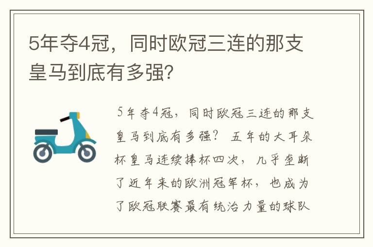 5年夺4冠,同时欧冠三连的那支皇马到底有多强?