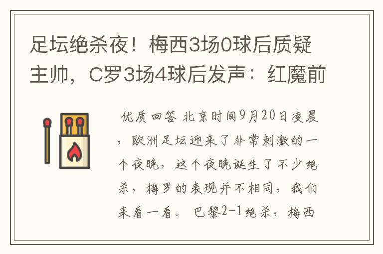 足坛绝杀夜！梅西3场0球后质疑主帅，C罗3场4球后发声：红魔前进