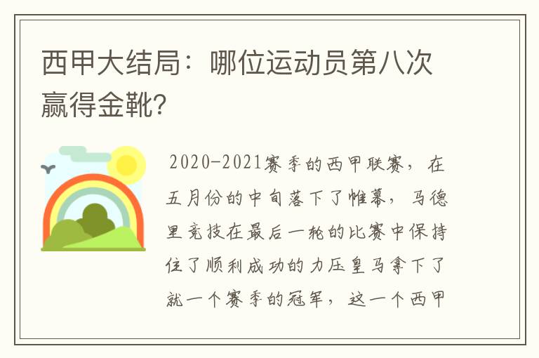 西甲大结局:哪位运动员第八次赢得金靴?