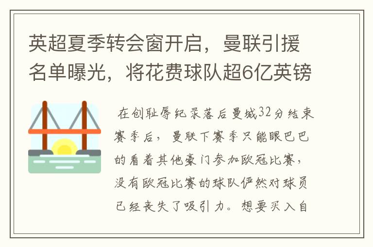英超夏季转会窗开启,曼联引援名单曝光,将花费球队超6亿英镑