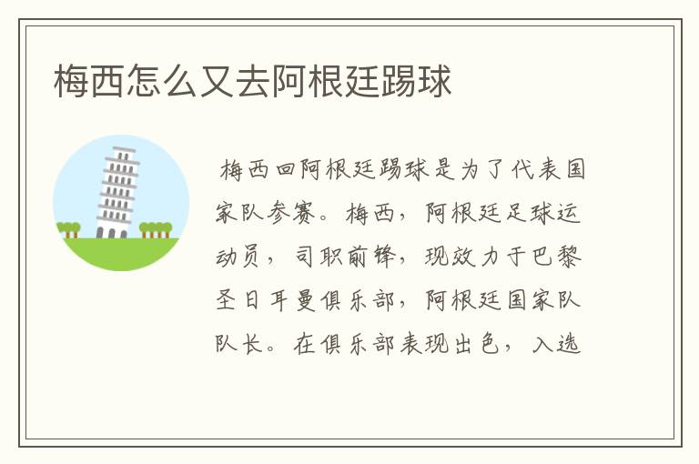 梅西怎么又去阿根廷踢球