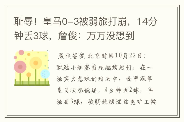 耻辱!皇马0-3被弱旅打崩,14分钟丢3球,詹俊:万万没想到