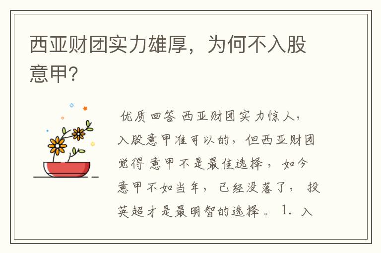 西亚财团实力雄厚,为何不入股意甲?