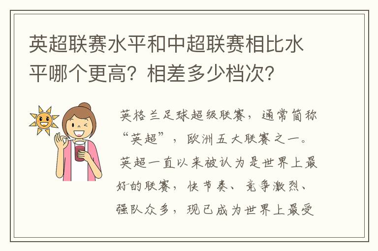 英超联赛水平和中超联赛相比水平哪个更高?相差多少档次?