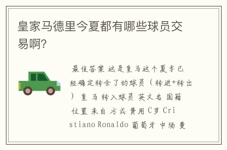 皇家马德里今夏都有哪些球员交易啊?