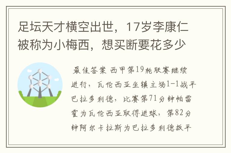 足坛天才横空出世,17岁李康仁被称为小梅西,想买断要花多少钱