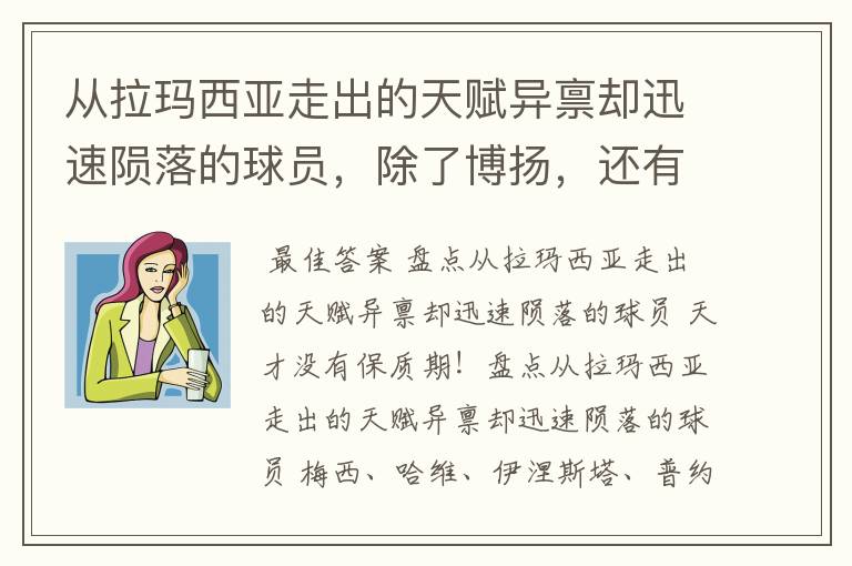 从拉玛西亚走出的天赋异禀却迅速陨落的球员,除了博扬,还有谁?