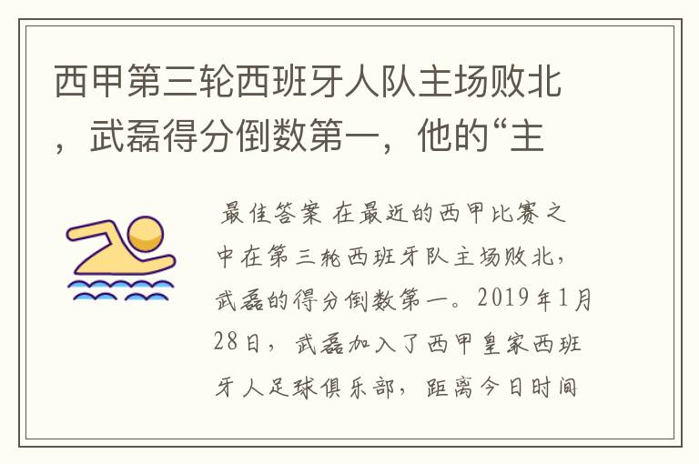 西甲第三轮西班牙人队主场败北,武磊得分倒数第一,他的“主力”位置还能保住吗?