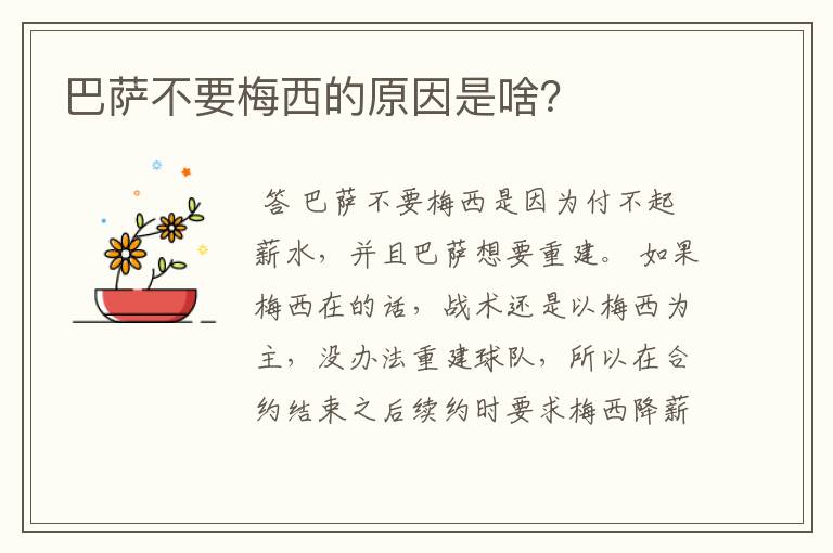 巴萨不要梅西的原因是啥?