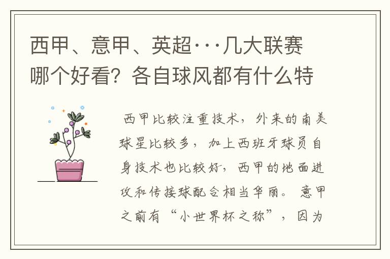 西甲、意甲、英超···几大联赛哪个好看?各自球风都有什么特征?