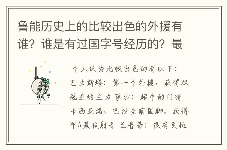 鲁能历史上的比较出色的外援有谁?谁是有过国字号经历的?最大牌的是谁?