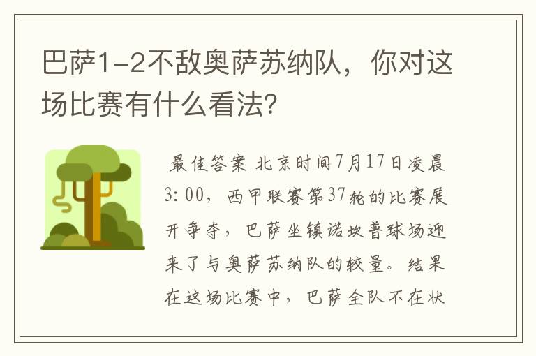 巴萨1-2不敌奥萨苏纳队,你对这场比赛有什么看法?