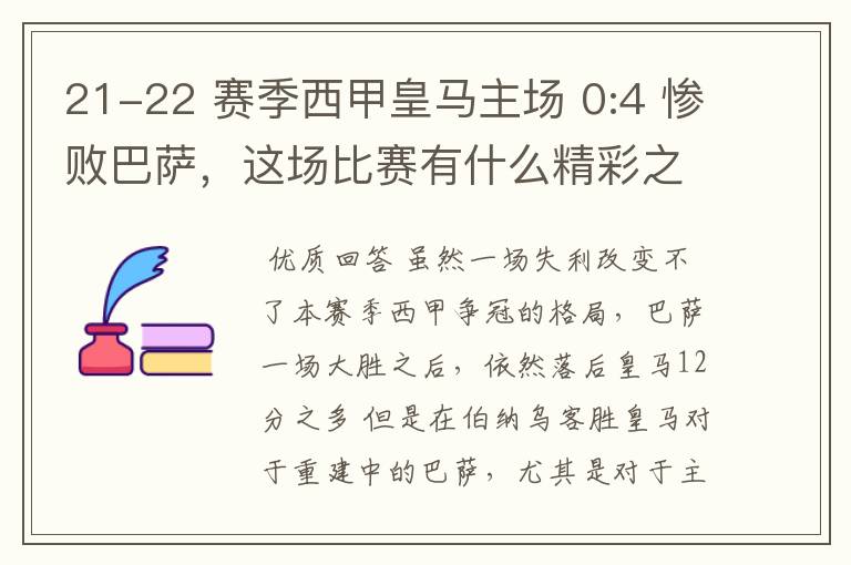 21-22 赛季西甲皇马主场 0:4 惨败巴萨,这场比赛有什么精彩之处?