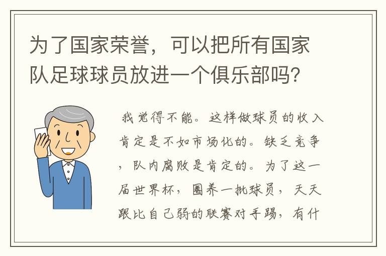 为了国家荣誉,可以把所有国家队足球球员放进一个俱乐部吗?