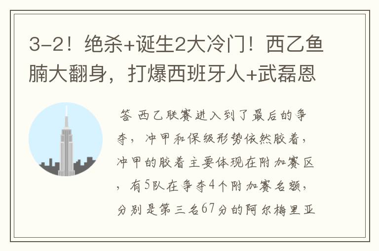 3-2!绝杀+诞生2大冷门!西乙鱼腩大翻身,打爆西班牙人+武磊恩师