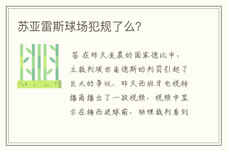 苏亚雷斯球场犯规了么?