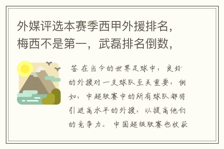 外媒评选本赛季西甲外援排名,梅西不是第一,武磊排名倒数,对此怎么看?