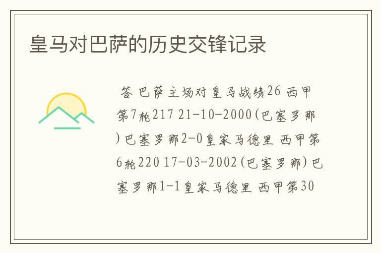 皇马对巴萨的历史交锋记录