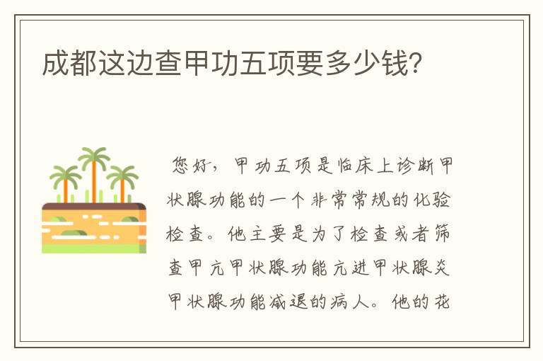 成都这边查甲功五项要多少钱?