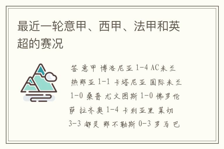 最近一轮意甲、西甲、法甲和英超的赛况