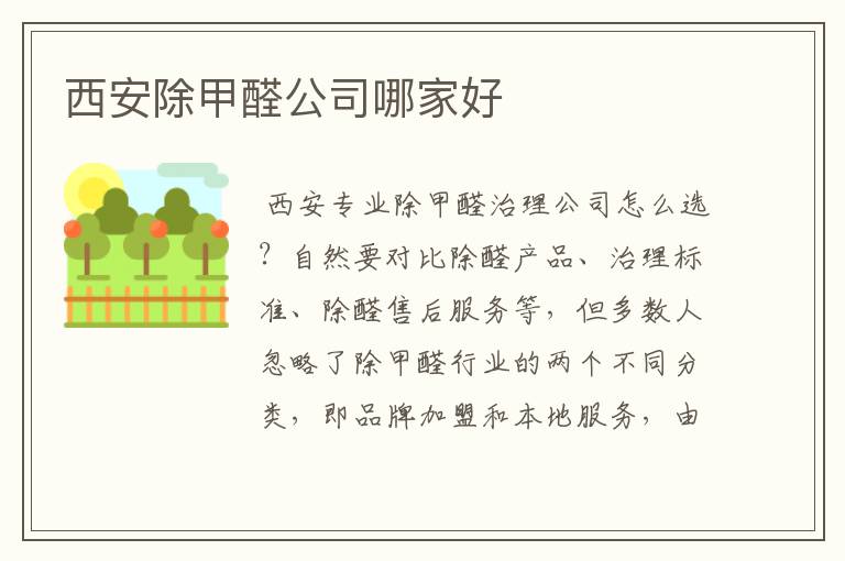 西安除甲醛公司哪家好