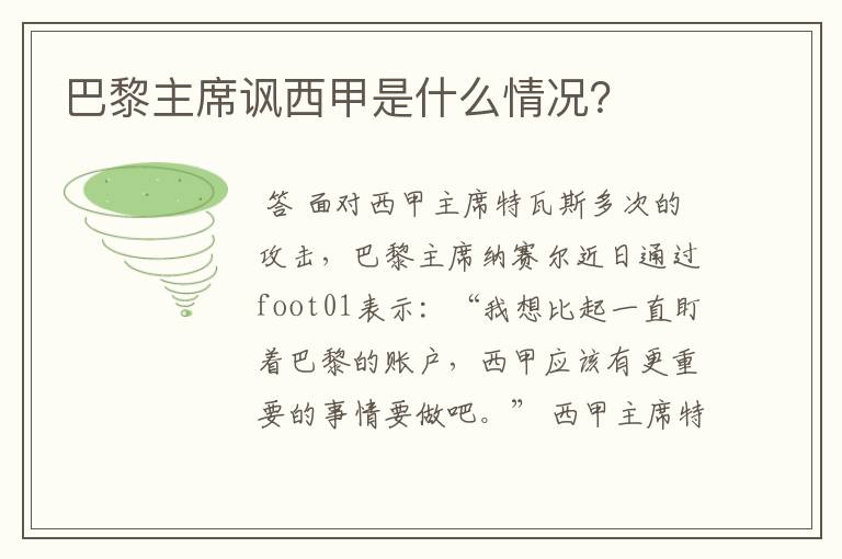 巴黎主席讽西甲是什么情况?