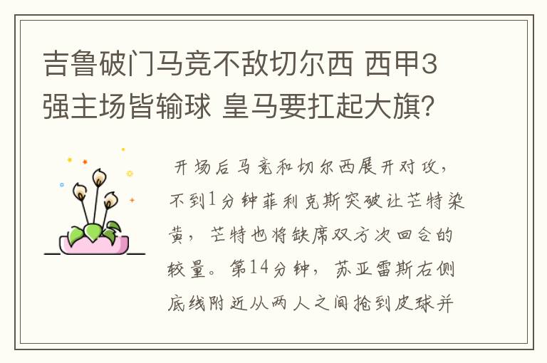 吉鲁破门马竞不敌切尔西 西甲3强主场皆输球 皇马要扛起大旗?